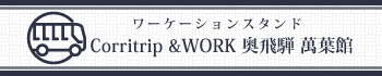 ワーケーションスタンド Corritrip &WORK 奥飛騨 萬葉館